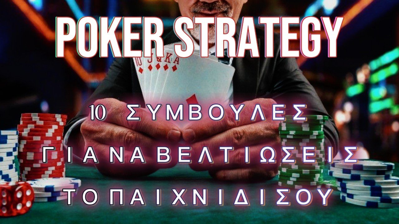 Live Poker Strategy : 10 σημαντικές συμβουλές στρατηγικής για να βελτιώσετε το παιχνίδι σας