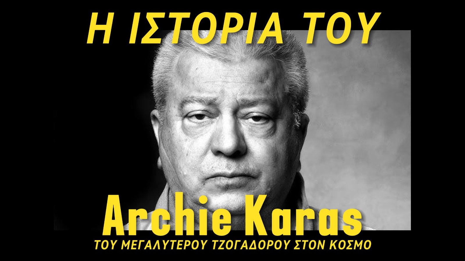 Archie Karas: Η ιστορία του θρυλικού Έλληνα τζογαδόρου !!!