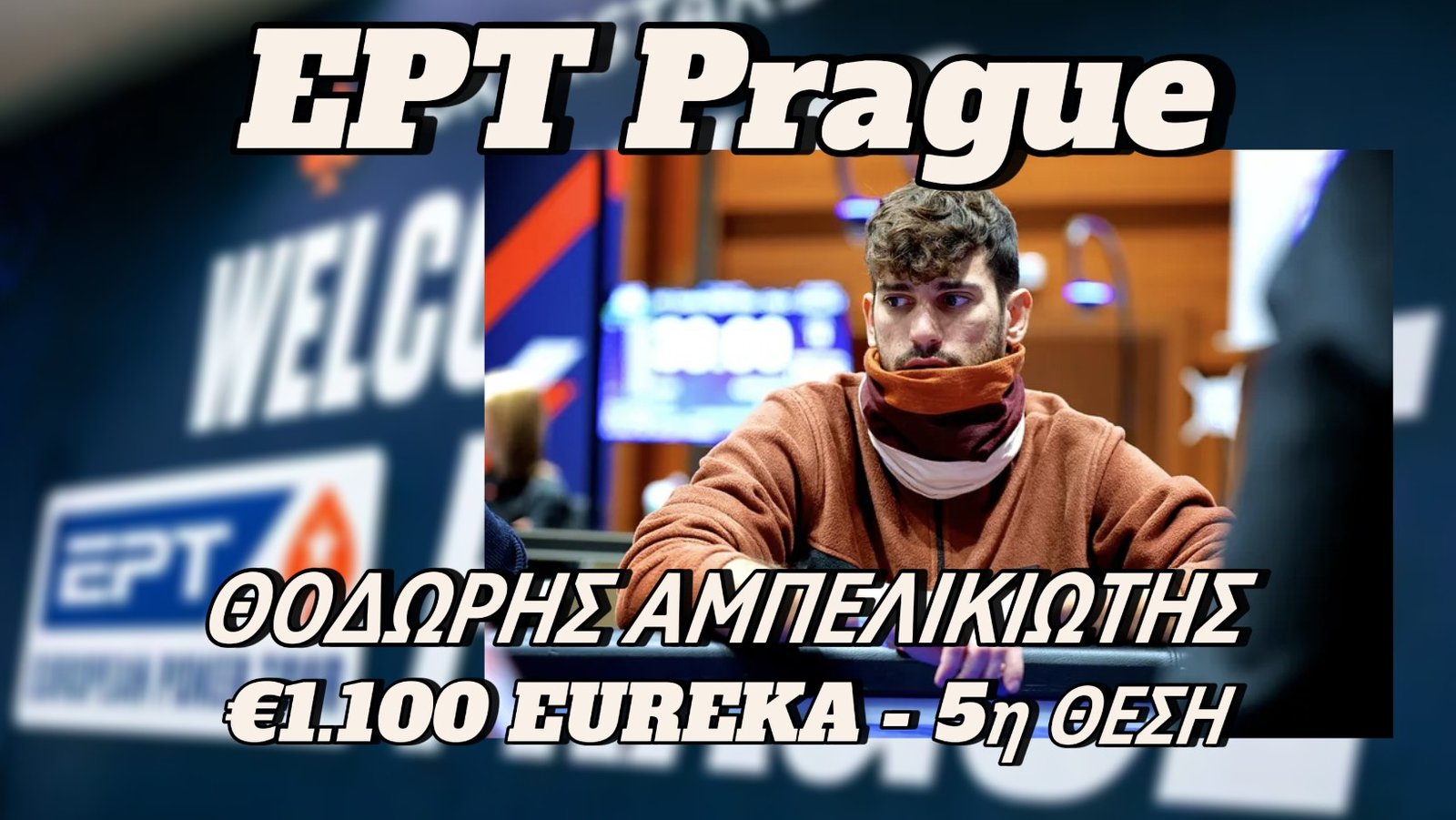 EPT Prague: Πέμπτη θέση ο Αμπελικιώτης στο €1.100 Εureka Main Event για €138.370!