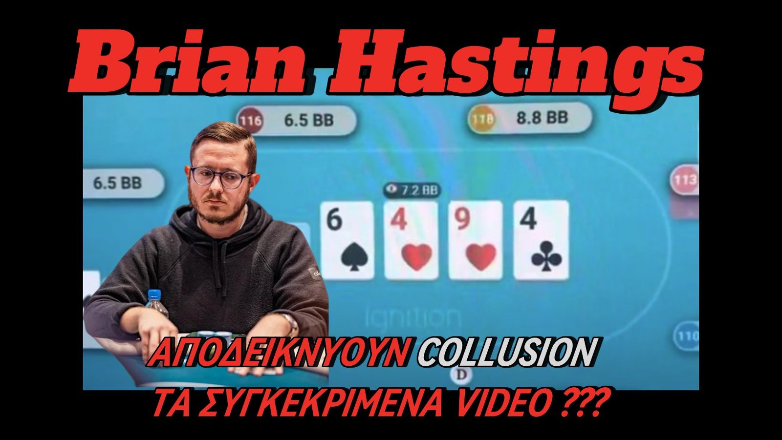 Ο Επαγγελματίας Brian Hasting καταγγέλλει Online Collusion παικτών στο Ignition Poker !!!