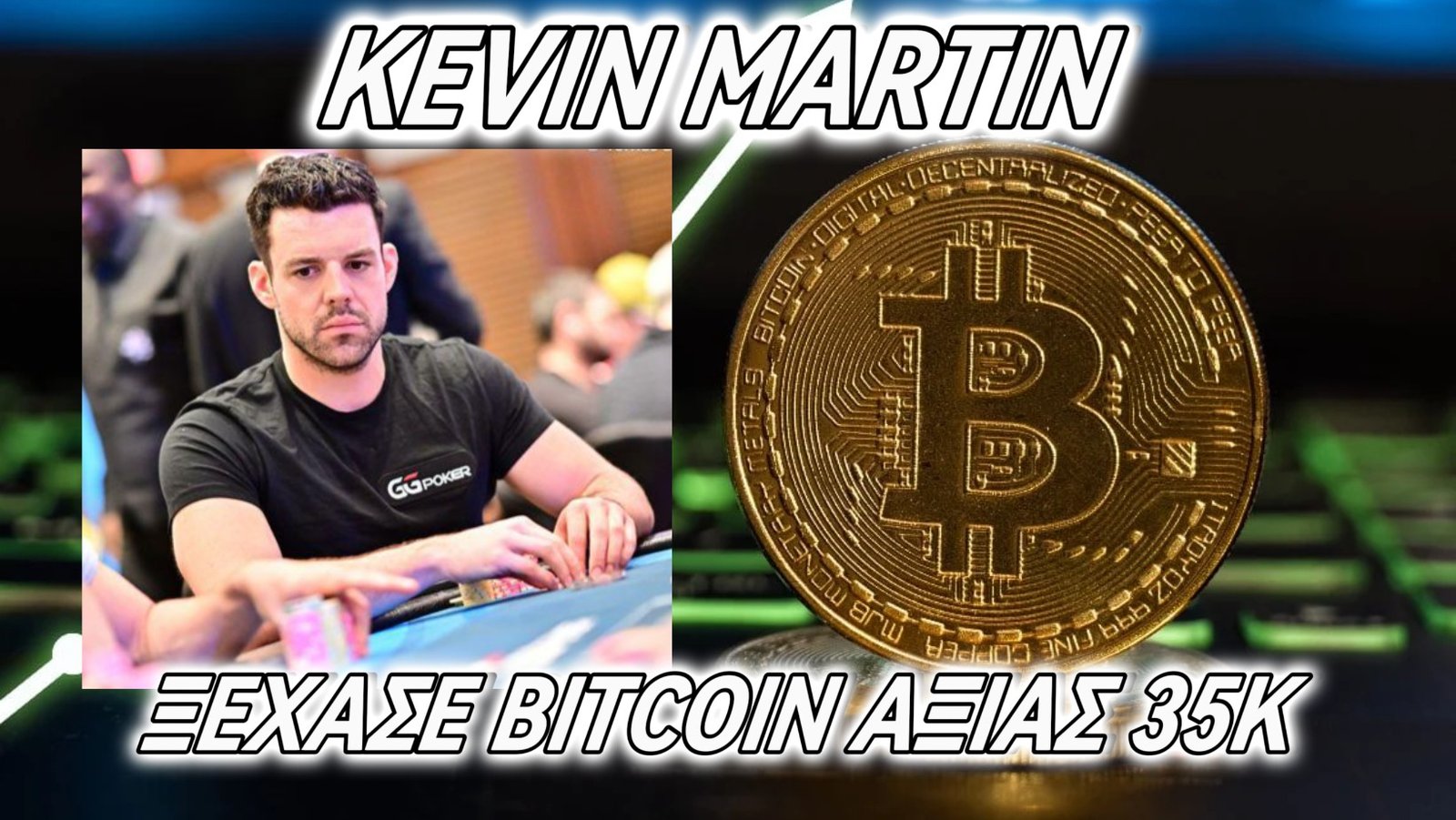 Kevin Martin: Ανακαλύπτει 35.000 δολάρια σε Bitcoin σε ένα «ξεχασμένο» πορτοφόλι!