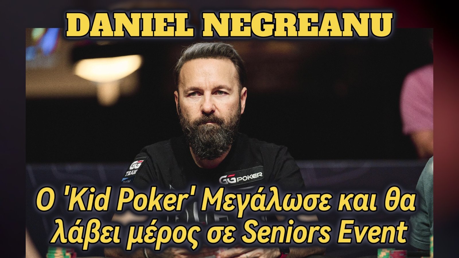 Daniel Negreanu: Ο ‘Kid Poker’ Μεγάλωσε και θα λάβει μέρος σε Seniors Event !!!