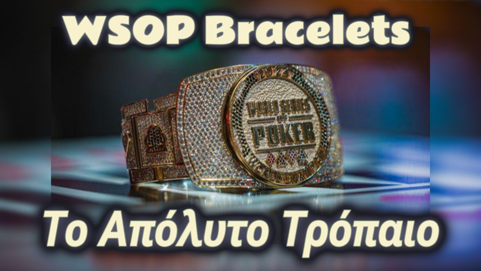 WSOP Bracelets : Το Απόλυτο Τρόπαιο του Πόκερ !!!