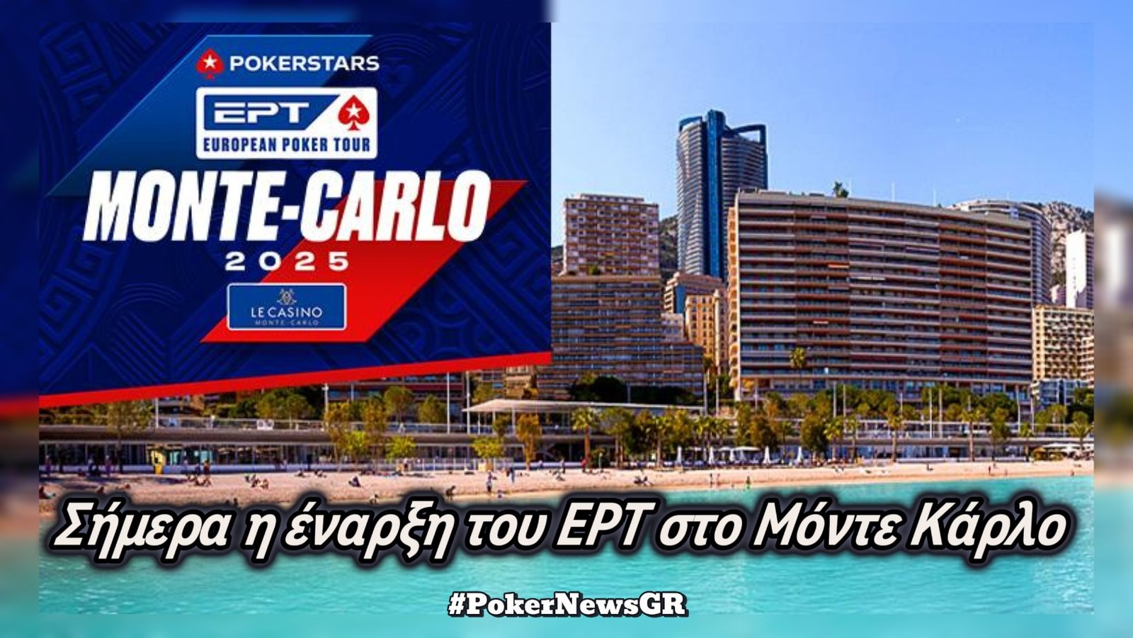Σήμερα η έναρξη του EPT στο Μόντε Κάρλο – Πρεμιέρα με PokerStars Open Series