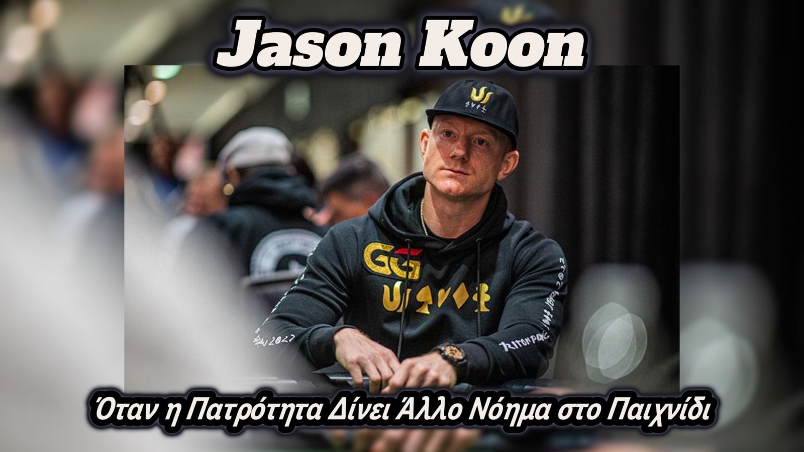 Jason Koon: Όταν η Πατρότητα Δίνει Άλλο Νόημα στο Παιχνίδι