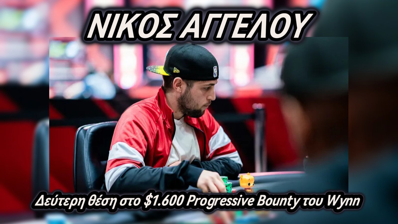 Δεύτερη θέση για τον Νίκο Αγγέλου στο $1.600 Progressive Bounty του Wynn