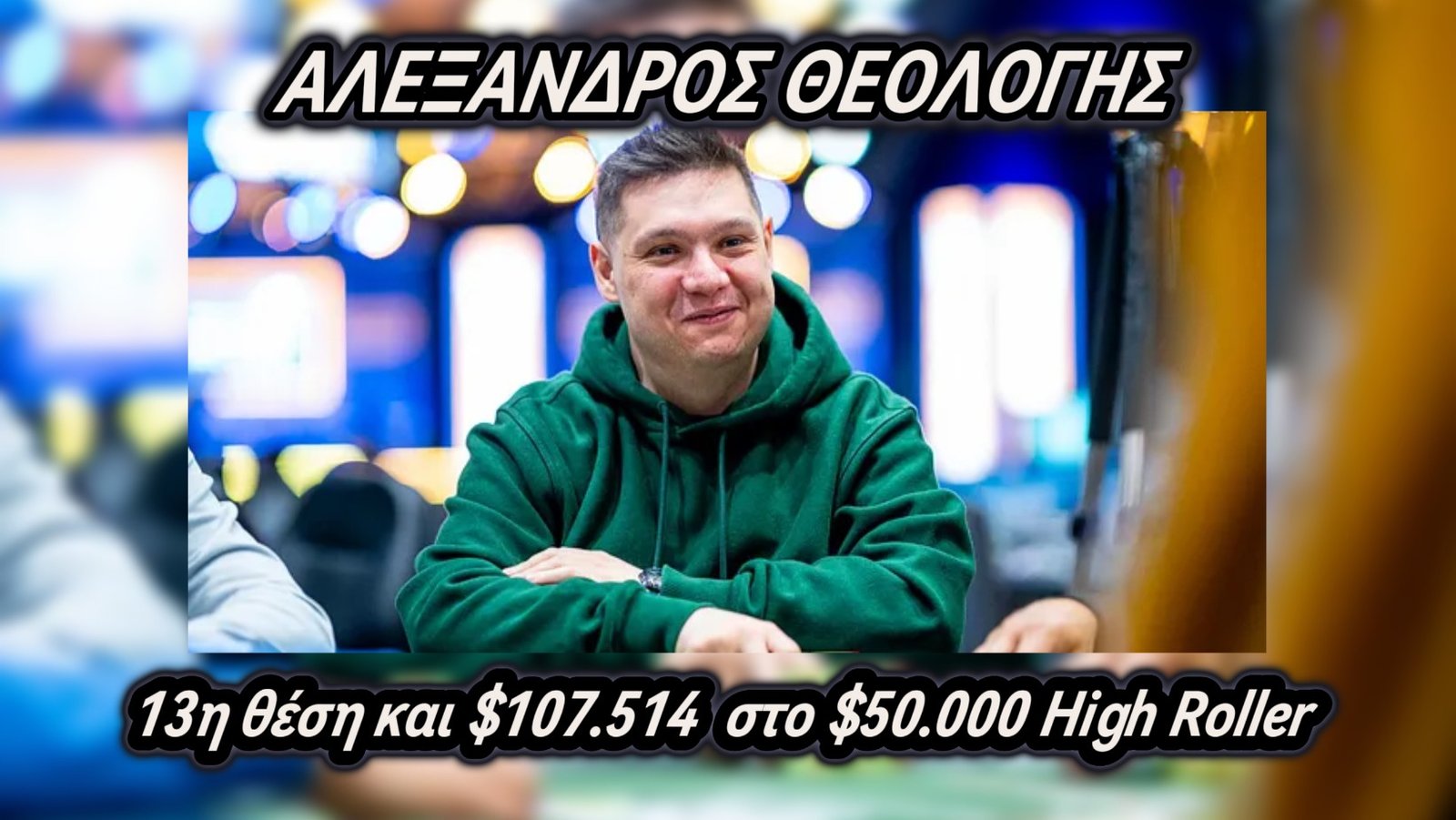 WSOP: 13η θέση και $107K για τον Αλέξανδρο Θεολόγη στο $50.000 High Roller – Chip Leader ο Jason Koon