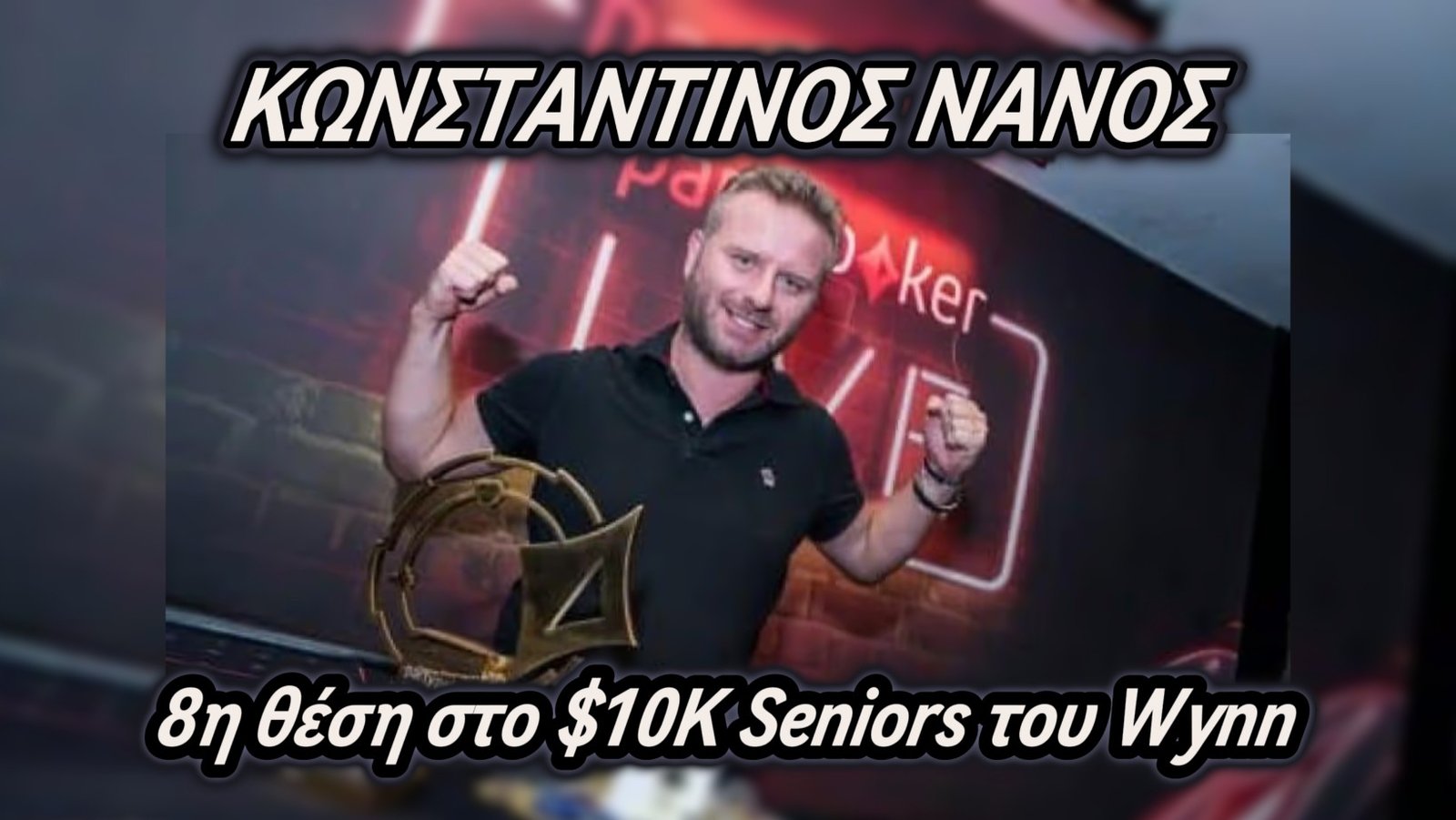 Κωνσταντίνος Νάνος: 8η θέση sto $10K High-Roller Seniors στο Wynn του Λας Βέγκας