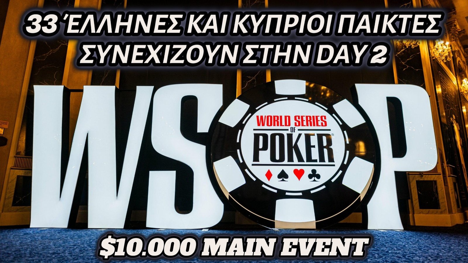 WSOP Main Event 2025: 33 Έλληνες και Κύπριοι Παίκτες συνεχίζουν στη Day 2