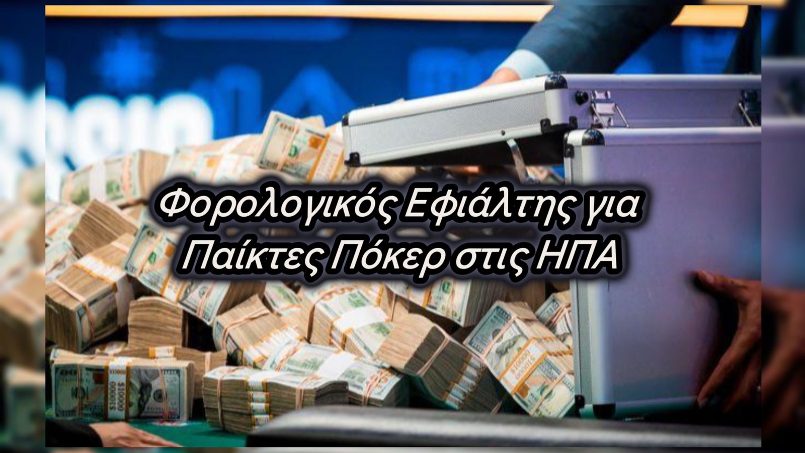 Νέος Φορολογικός Εφιάλτης για Παίκτες Πόκερ στις ΗΠΑ – Αντιδράσεις και Πολιτικές Πρωτοβουλίες