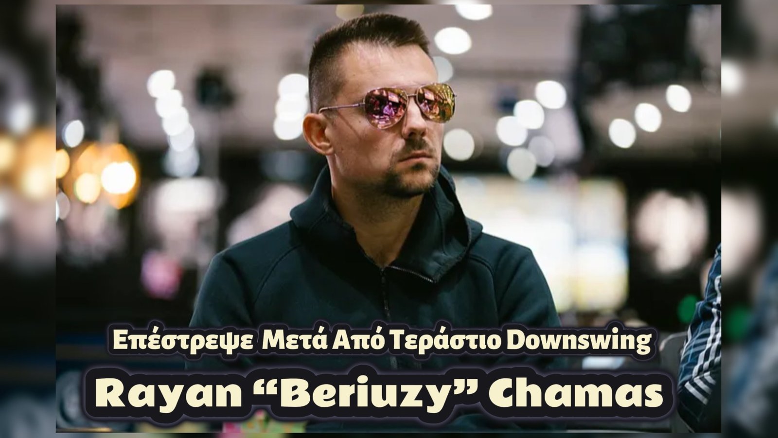 Ο Rayan “Beriuzy” Chamas επέστρεψε μετά από τεράστιο downswing $800.000