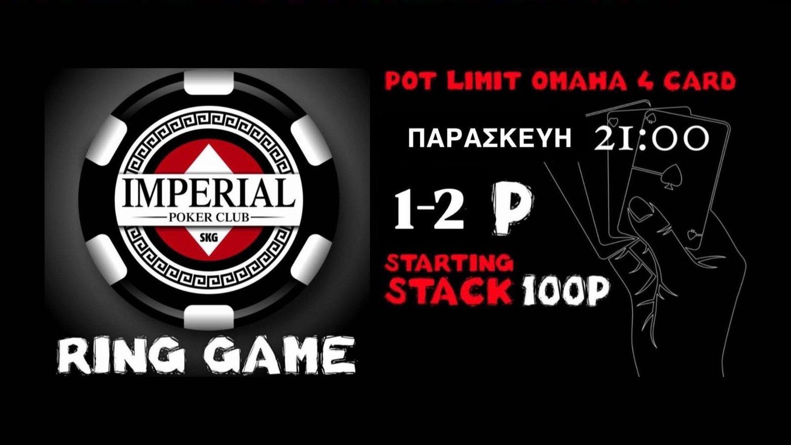 Imperial Poker Club: Απόψε Ring Games με 100p αρχικό stack